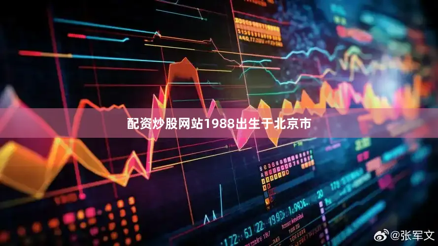 配资炒股网站1988出生于北京市