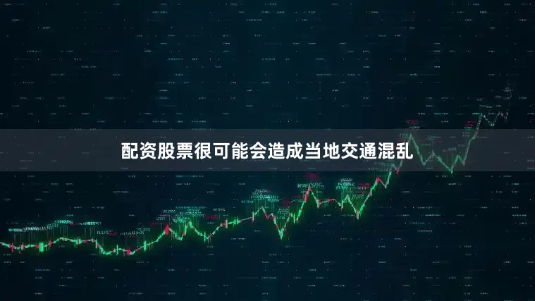 配资股票很可能会造成当地交通混乱