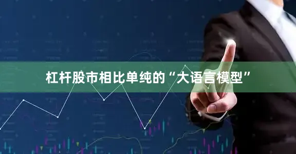 杠杆股市相比单纯的“大语言模型”