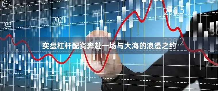 实盘杠杆配资奔赴一场与大海的浪漫之约
