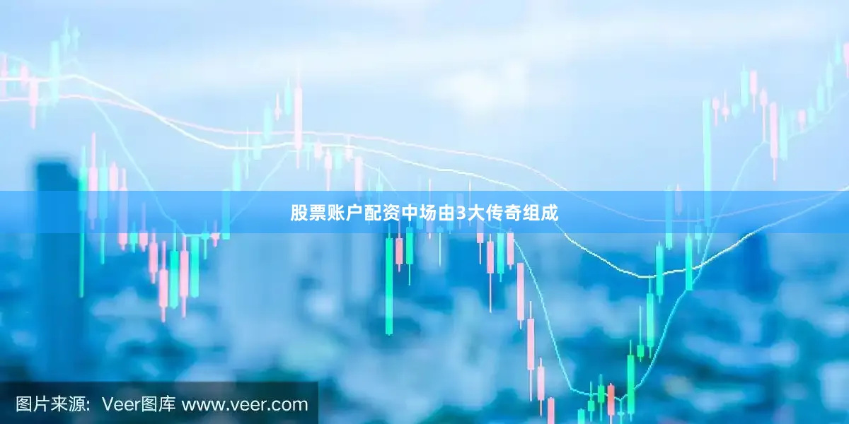 股票账户配资　　中场由3大传奇组成