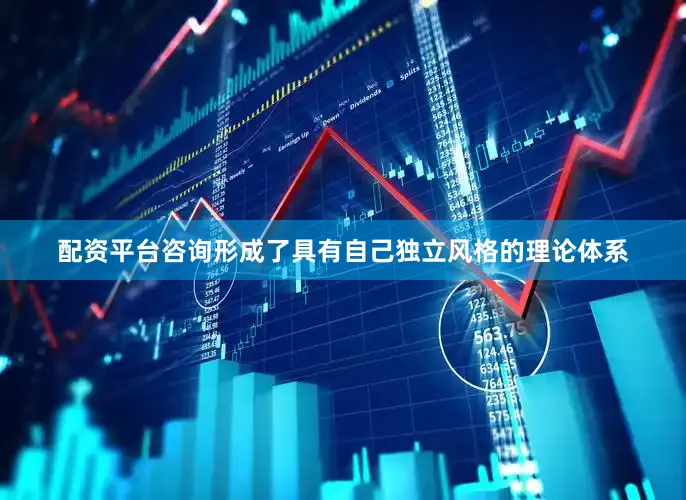 配资平台咨询形成了具有自己独立风格的理论体系