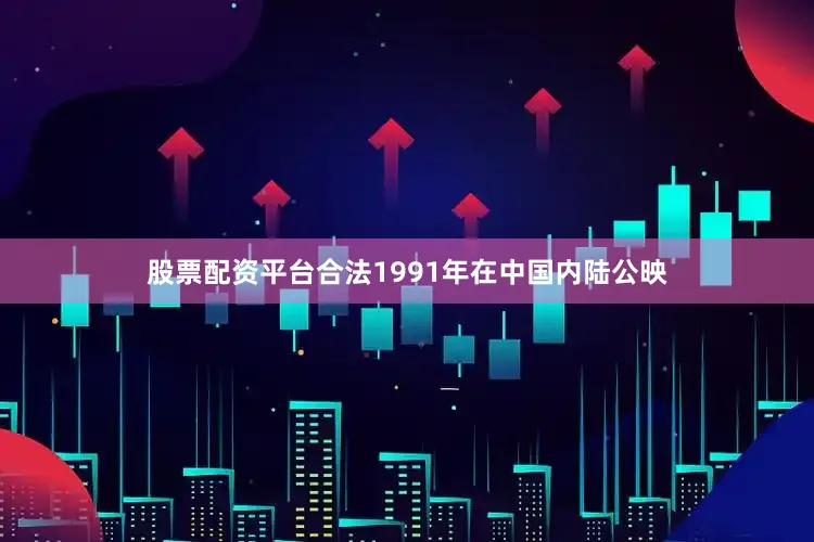 股票配资平台合法1991年在中国内陆公映