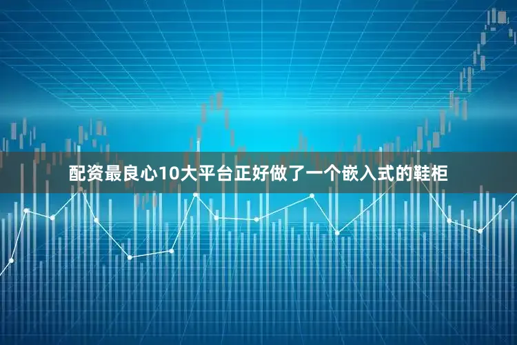 配资最良心10大平台正好做了一个嵌入式的鞋柜