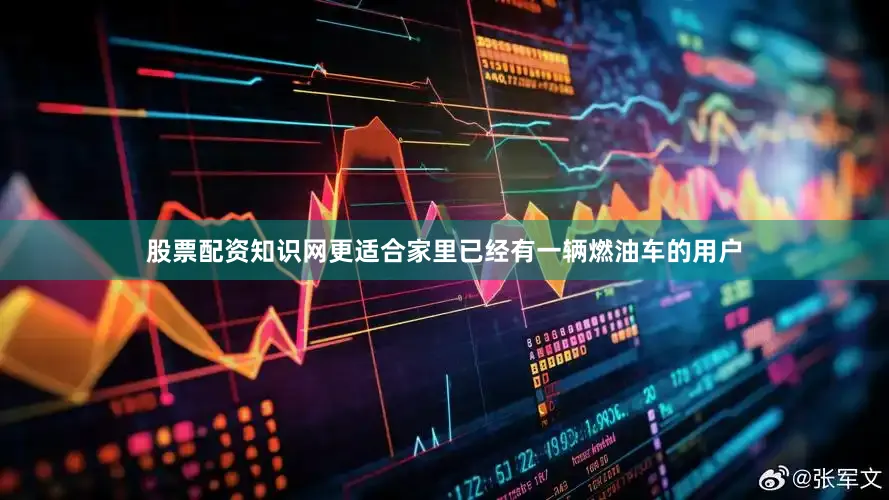 股票配资知识网更适合家里已经有一辆燃油车的用户