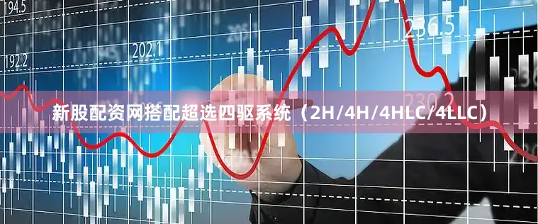 新股配资网搭配超选四驱系统（2H/4H/4HLC/4LLC）