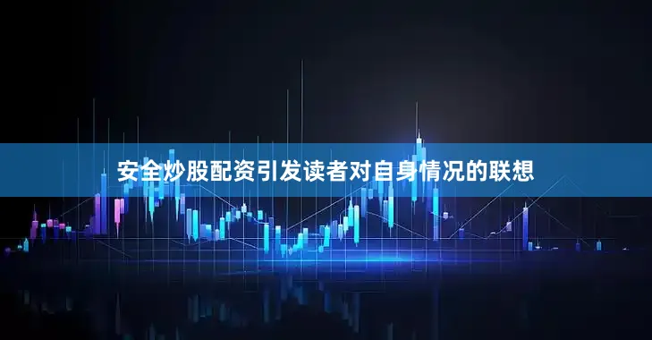 安全炒股配资引发读者对自身情况的联想