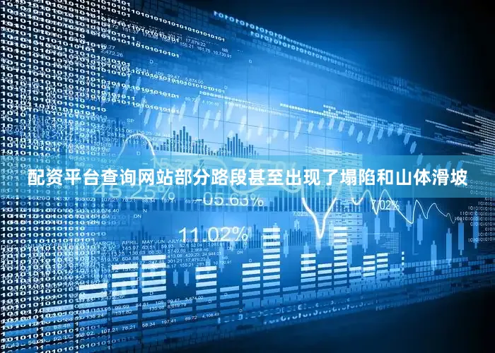配资平台查询网站部分路段甚至出现了塌陷和山体滑坡