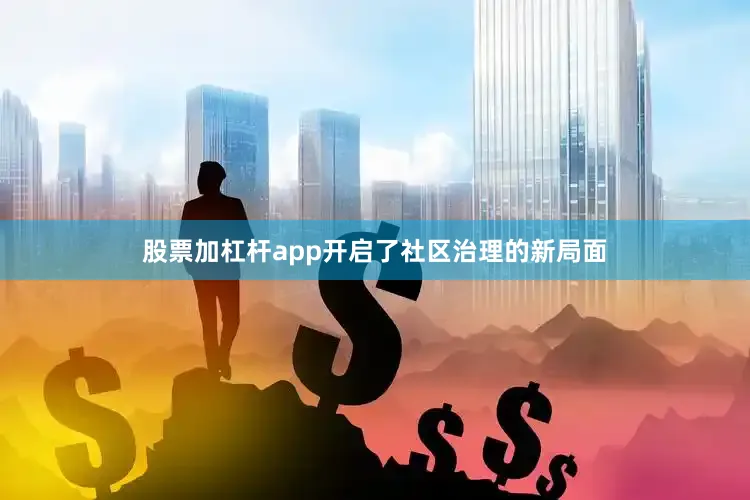 股票加杠杆app开启了社区治理的新局面