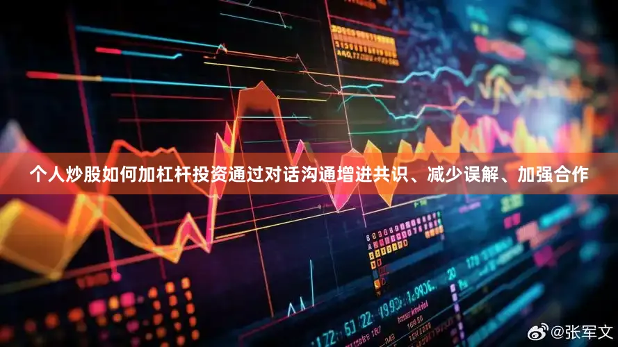 个人炒股如何加杠杆投资通过对话沟通增进共识、减少误解、加强合作