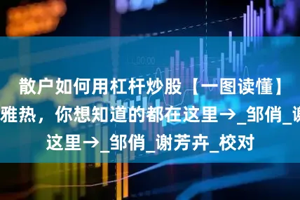 散户如何用杠杆炒股【一图读懂】关于基孔肯雅热，你想知道的都在这里→_邹俏_谢芳卉_校对