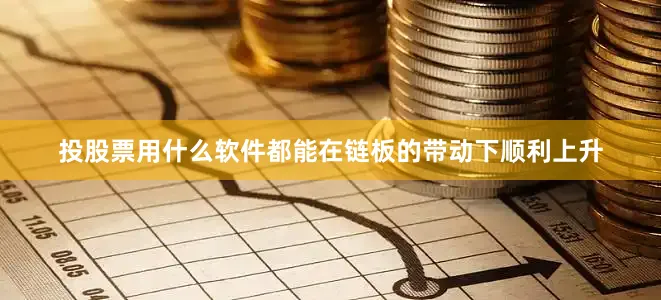 投股票用什么软件都能在链板的带动下顺利上升