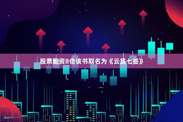 股票配资8倍该书取名为《云笈七签》