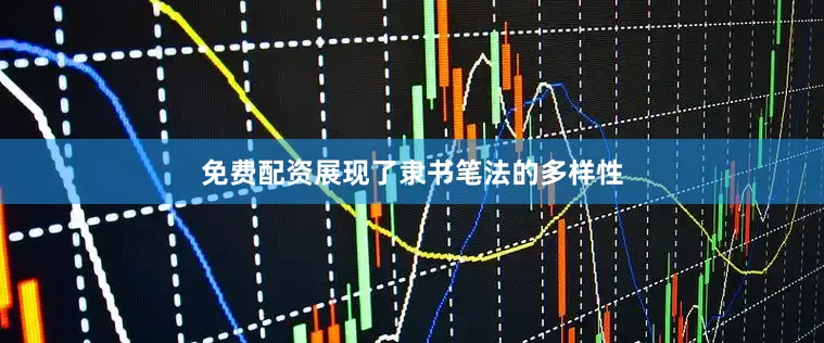 免费配资展现了隶书笔法的多样性
