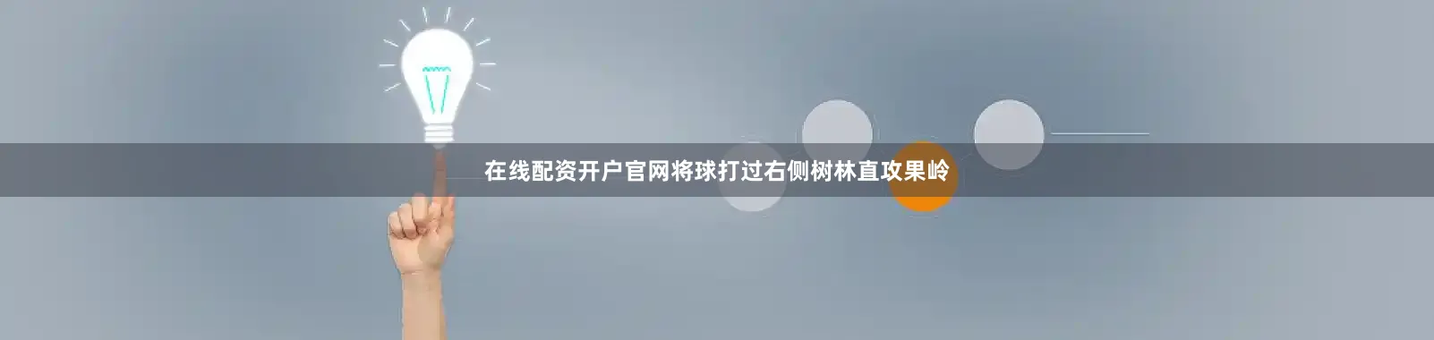 在线配资开户官网将球打过右侧树林直攻果岭