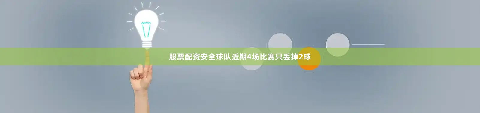 股票配资安全球队近期4场比赛只丢掉2球